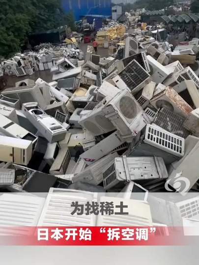 没招了！日本开始拆空调找稀土，35%可替代