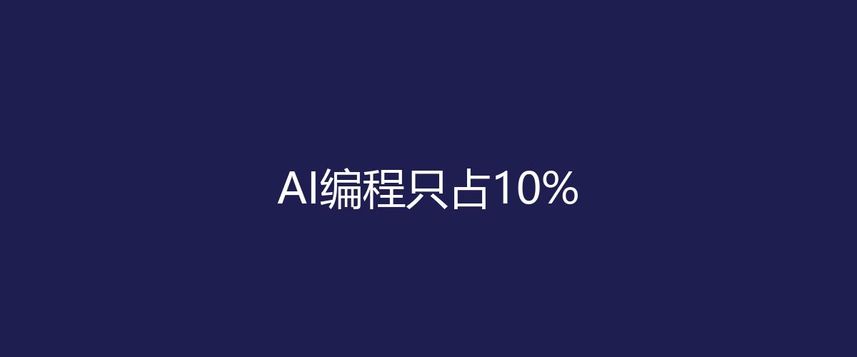 AI编程写代码只占10%：真正用途颠覆认知