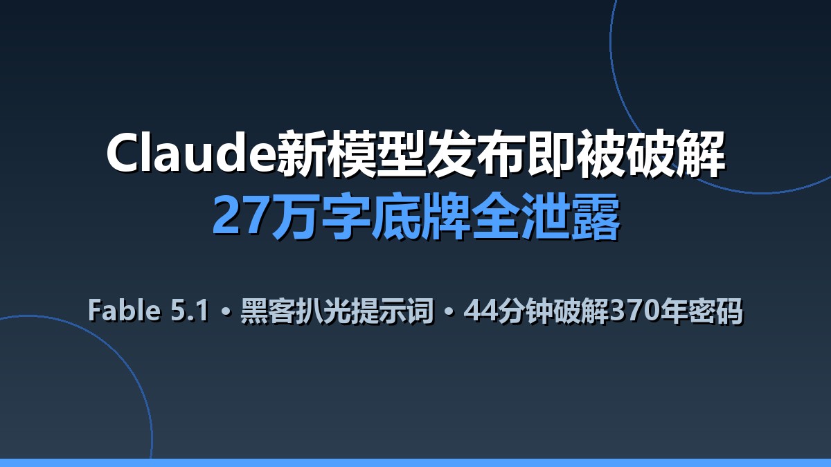 Claude新模型发布即被破解，27万字底牌全泄露
