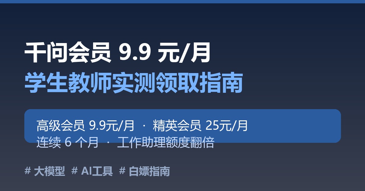 千问会员9.9元/月，学生教师怎么领？实测操作指南