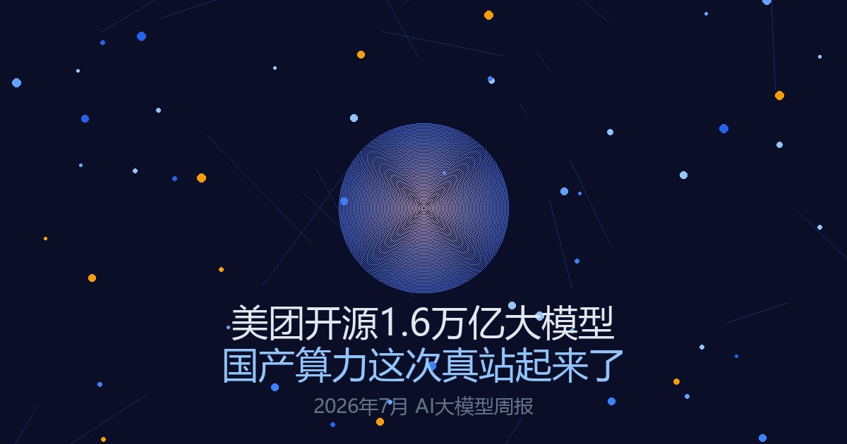 美团开源1.6万亿大模型，国产算力这次真站起来了