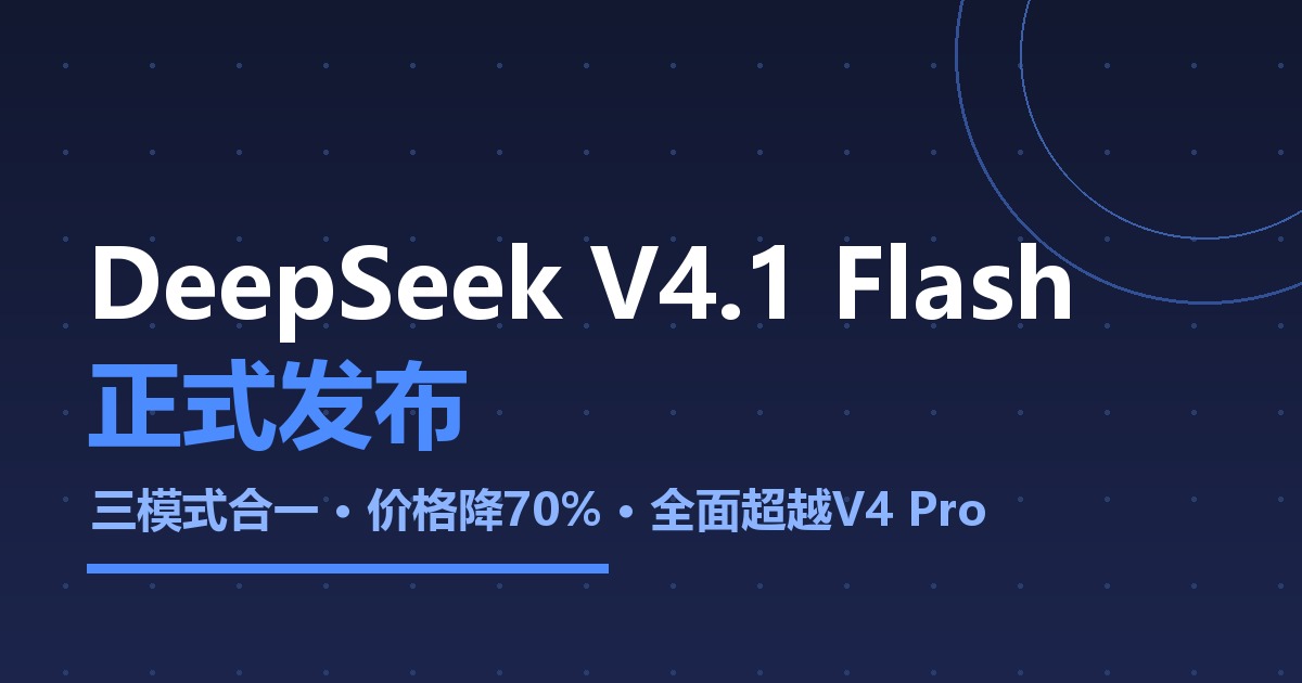 DeepSeek V4.1 Flash上线：输出价格降70%
