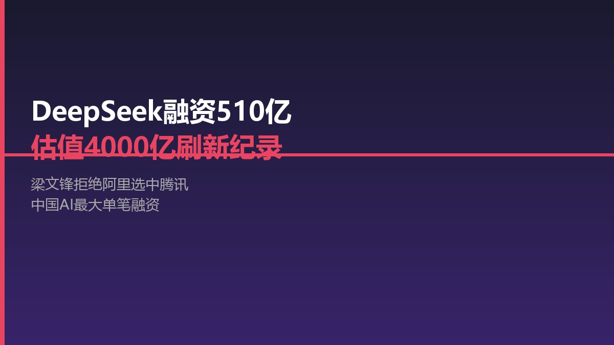 DeepSeek融资510亿估值4000亿：梁文锋为何拒绝阿里选中腾讯