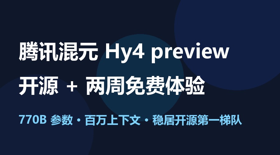腾讯混元 Hy4 开源：770B参数+百万上下文，还能白嫖两周