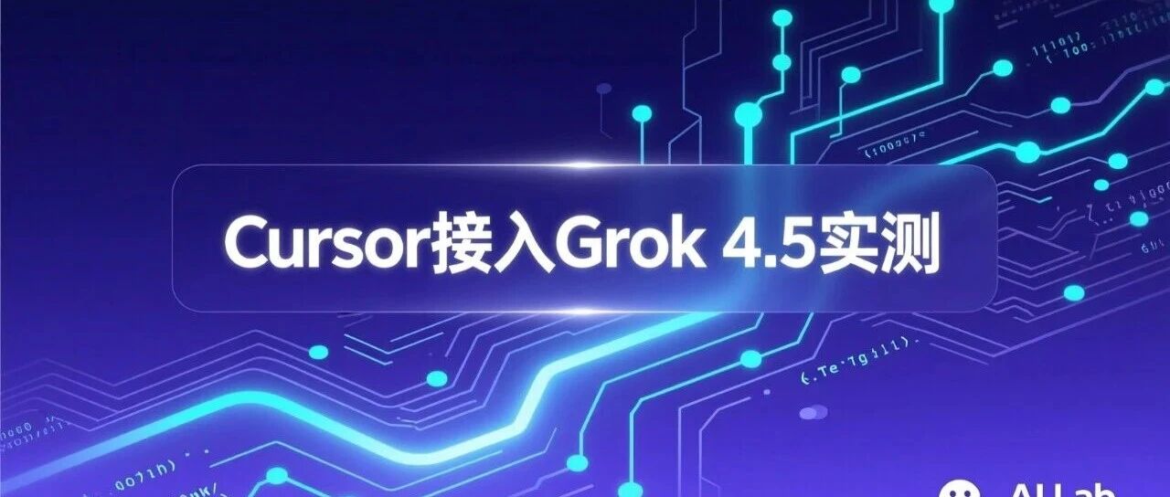 Cursor接入Grok 4.5实测：4步配好，编程成本砍80%