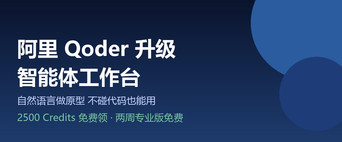 阿里Qoder升级智能体工作台：不碰代码也能做原型，还能白嫖2500 Credits