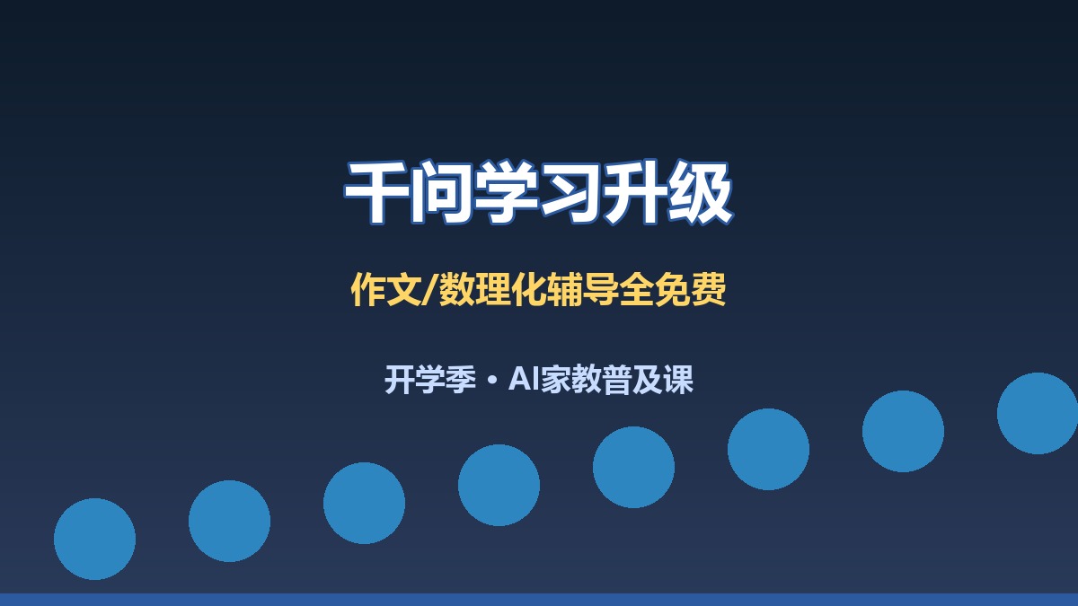 开学季福利！千问学习功能升级，作文数理化辅导全免费