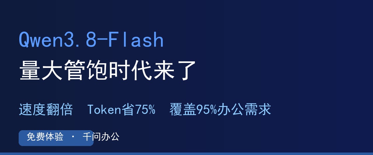 千问办公免费上新Qwen3.8-Flash：速度翻倍Token省75%，量大管饱时代来了